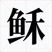 稣