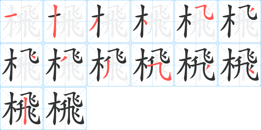 榌的笔顺写法
