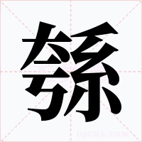 綔