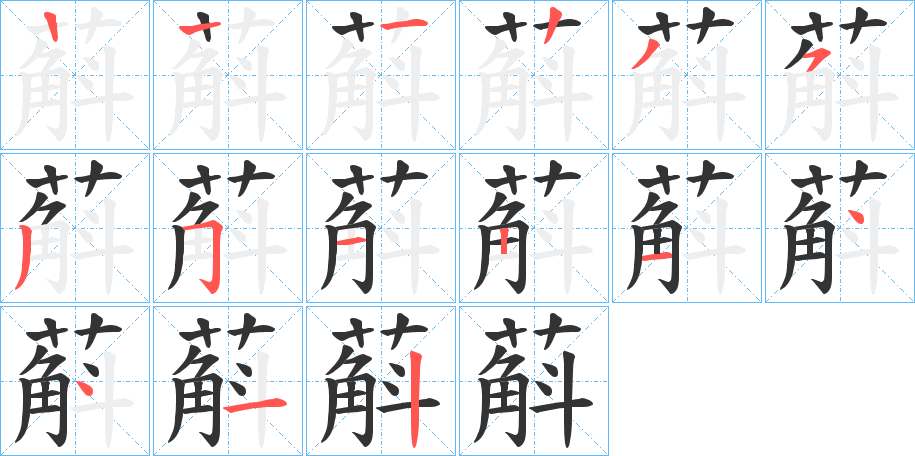 蔛的笔顺写法