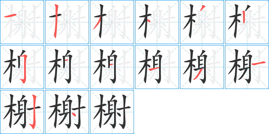 榭的笔顺写法