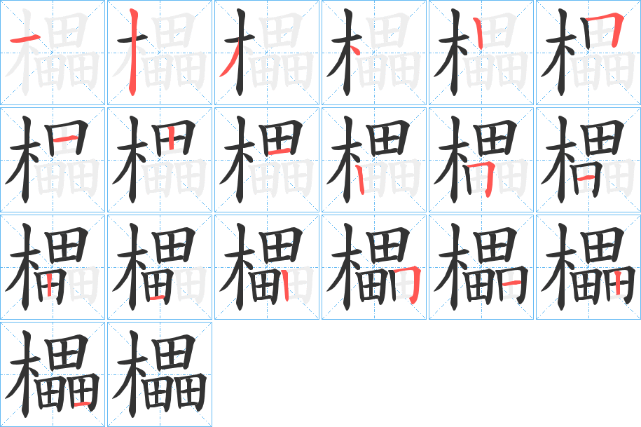 櫑的笔顺写法