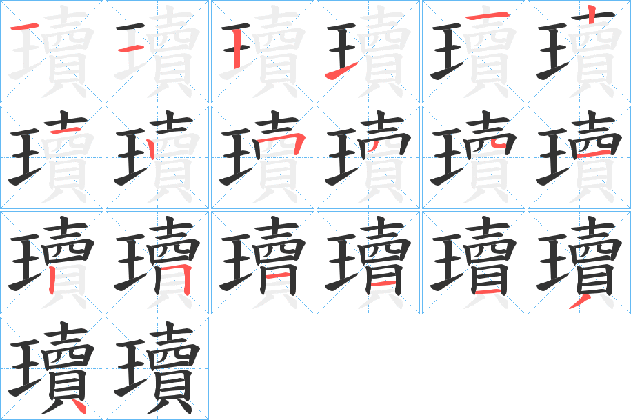 瓄的笔顺写法