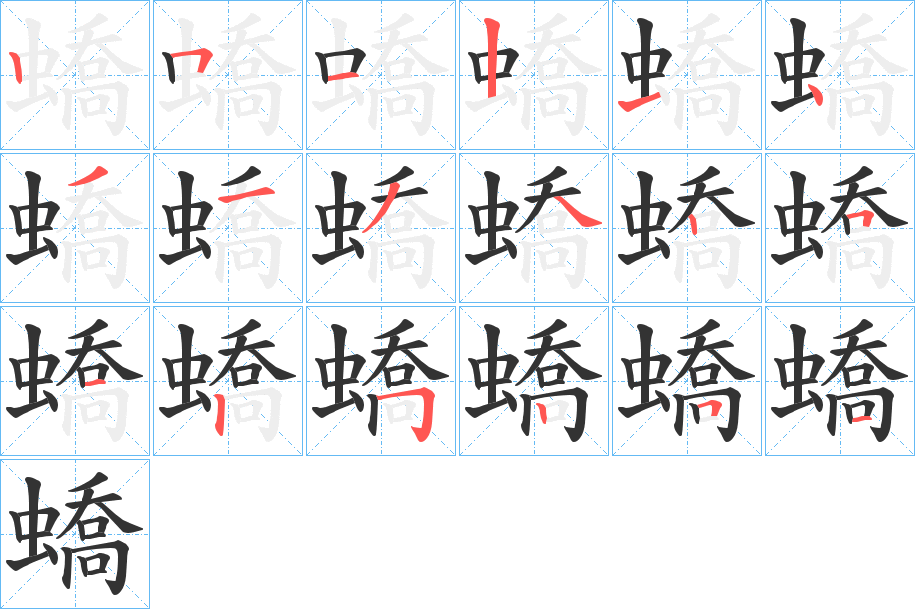 蟜的笔顺写法