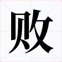 败