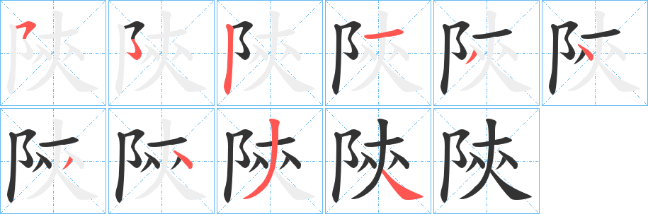 陝的笔顺写法