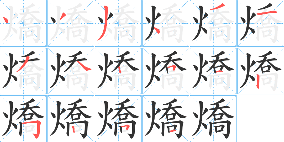 燆的笔顺写法