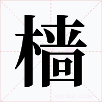 樯