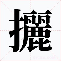 攦