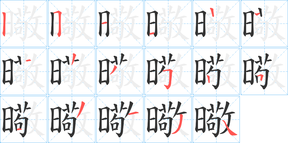 曔的笔顺写法