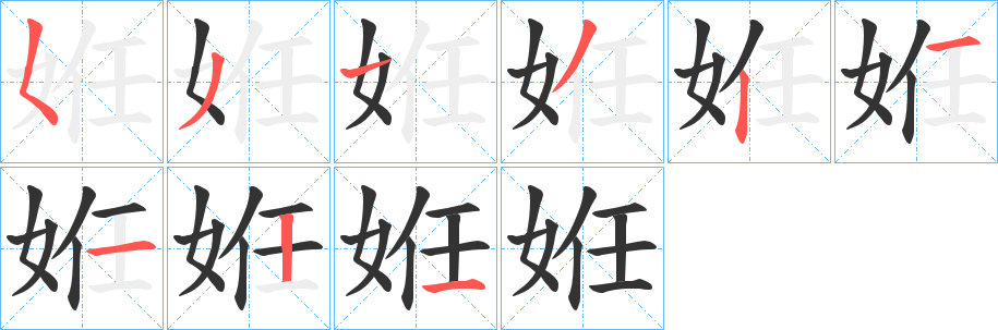 姙的笔顺写法