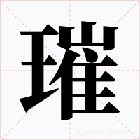 璀