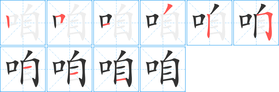 咱的笔顺写法