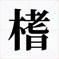 榰