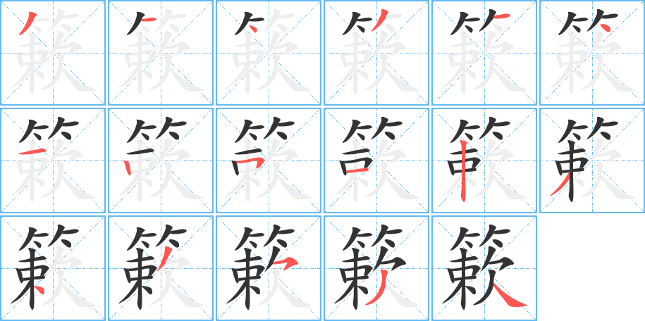 簌的笔顺写法