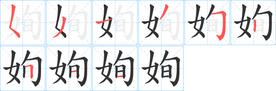 姰的笔顺写法