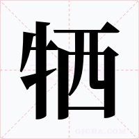 牺