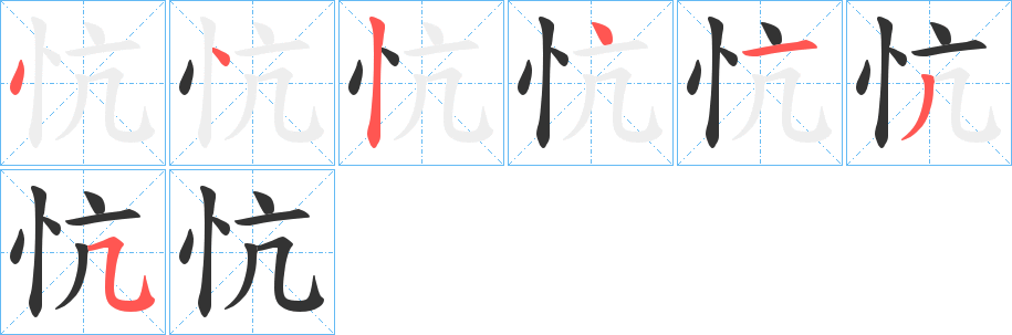 忼的笔顺写法