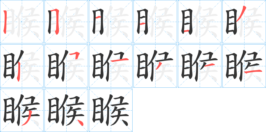 睺的笔顺写法