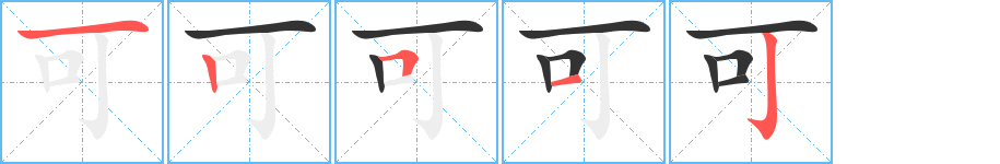 可的笔顺写法