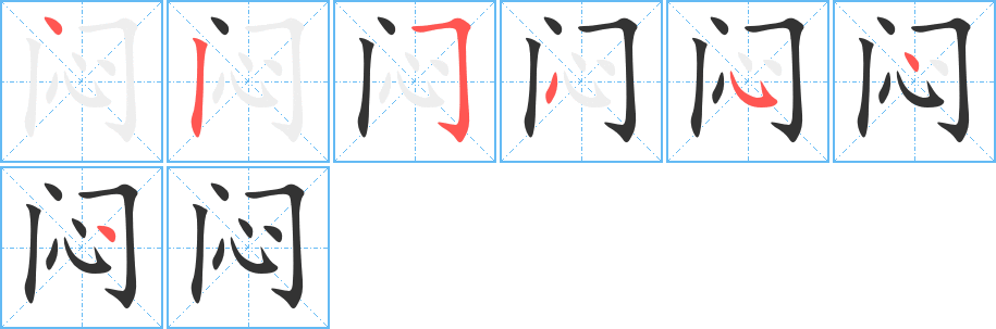 闷的笔顺写法