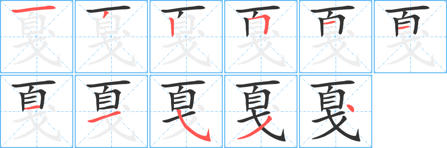 戛的笔顺写法