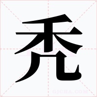 秃