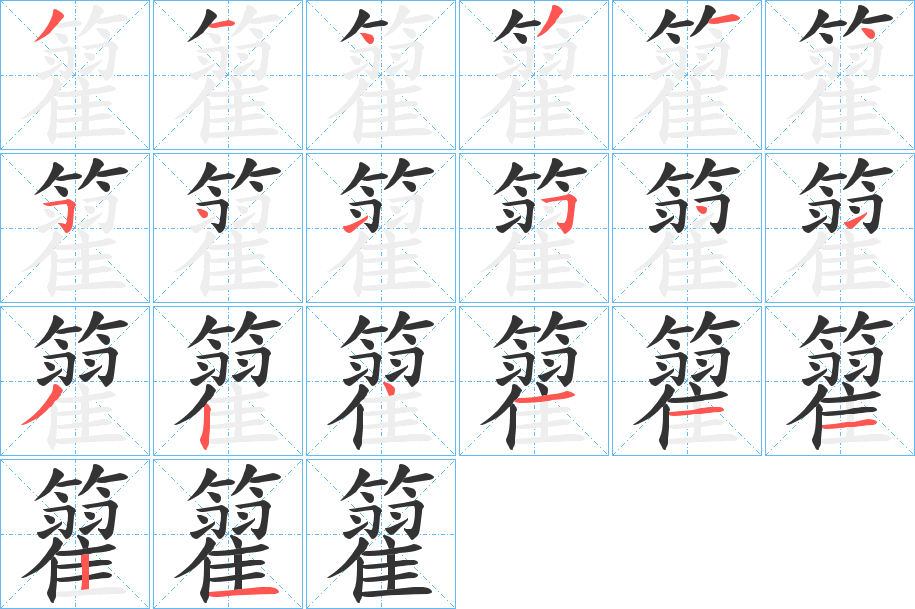 籊的笔顺写法