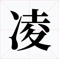 凌