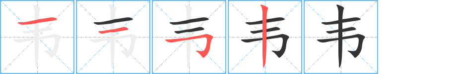 韦的笔顺写法