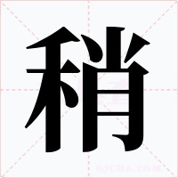 稍