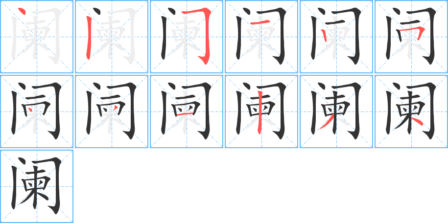 阑的笔顺写法