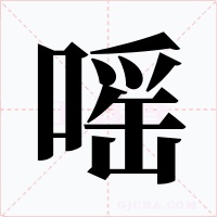 嗂