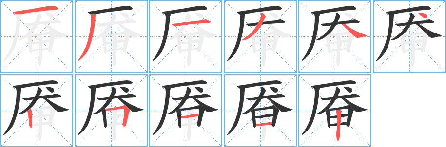 厣的笔顺写法