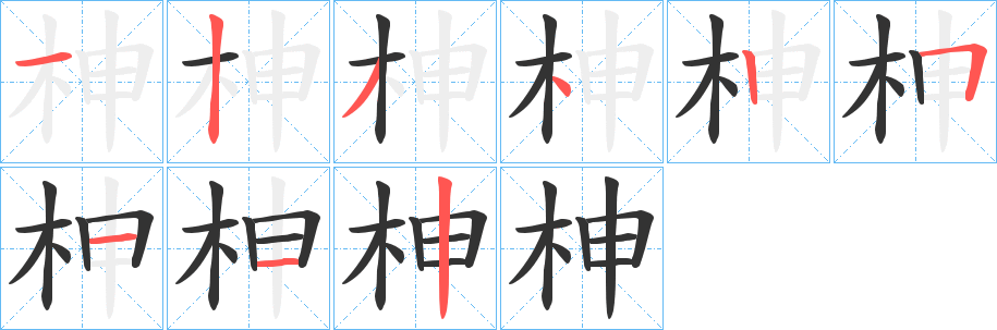 柛的笔顺写法