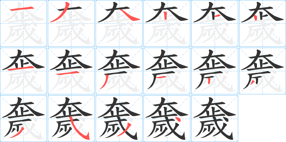 奯的笔顺写法