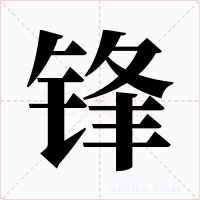 锋