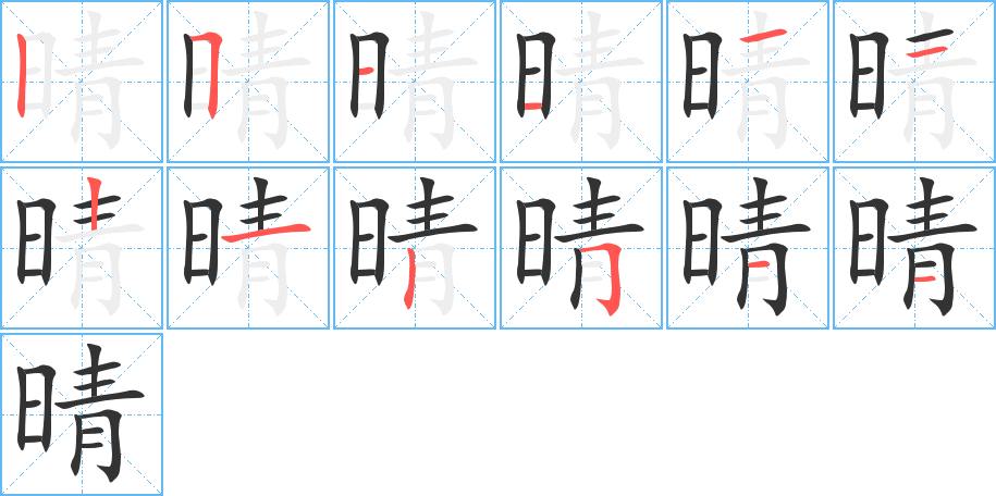 晴的笔顺写法
