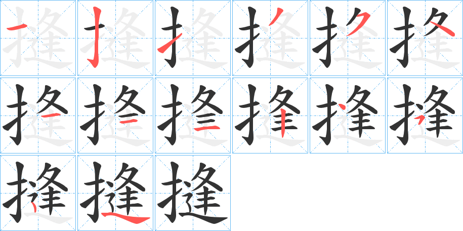 摓的笔顺写法