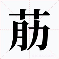 荕