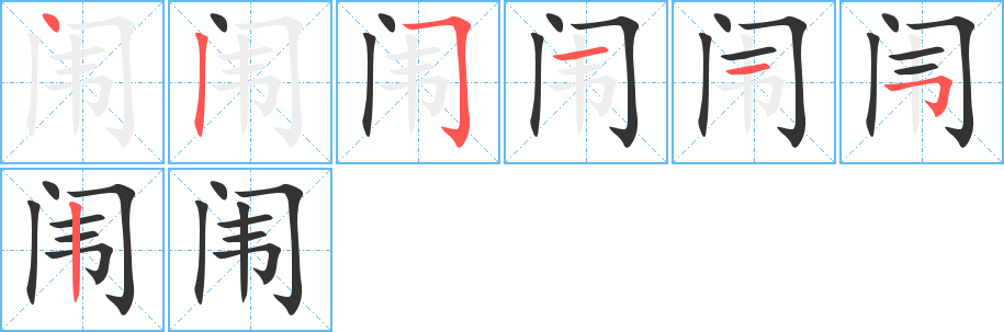 闱的笔顺写法