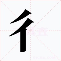 彳