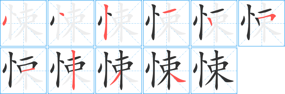 悚的笔顺写法