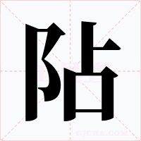 阽