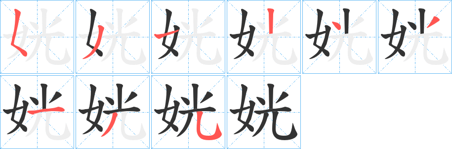姯的笔顺写法