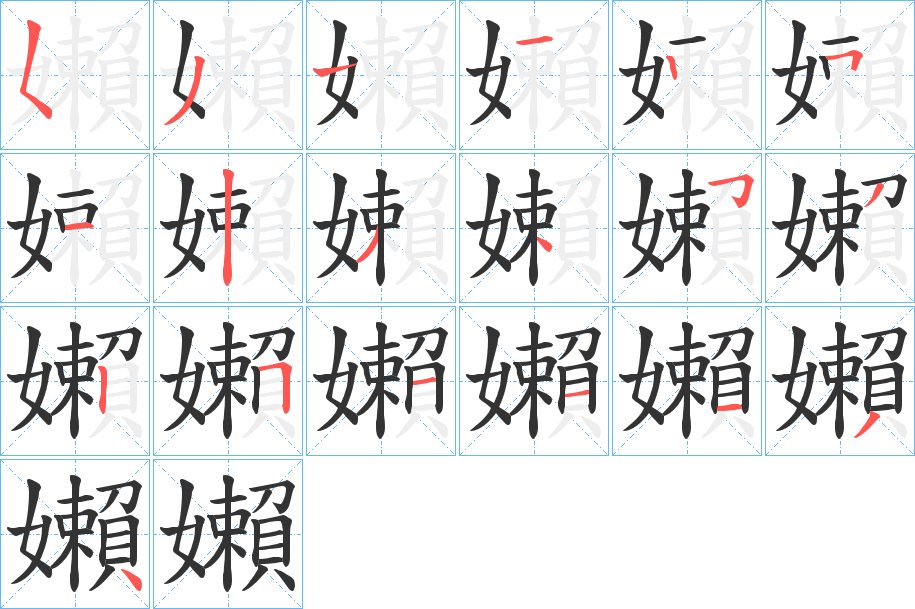 嬾的笔顺写法