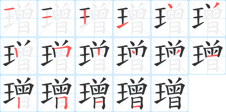 璔的笔顺写法