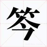 笒