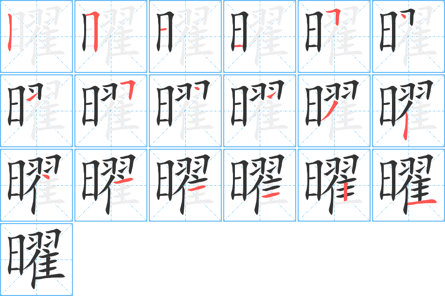 曜的笔顺写法