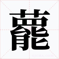 藣